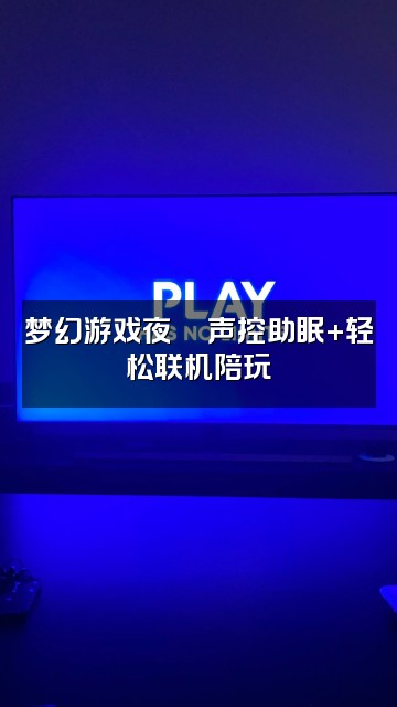 抖音云朵☁️【声控助眠】视频封面：梦幻游戏夜🎮声控助眠+轻松联机陪玩