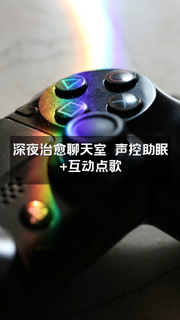 抖音云朵☁️【声控助眠】视频封面：深夜治愈聊天室☁️声控助眠+互动点歌